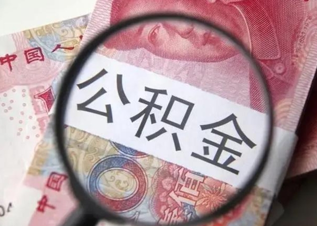 上海公积金提取太难了（不在上海了,公积金能取吗）