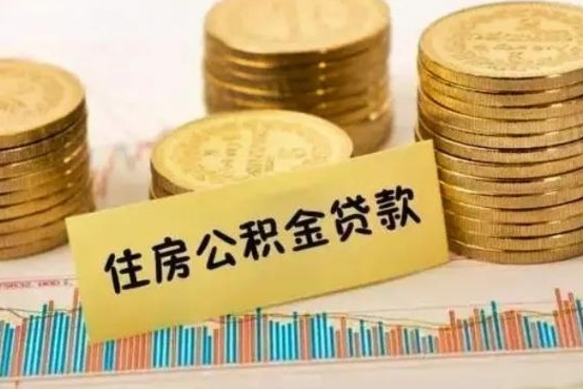 鹤岗2025年公积金将被全面取消（鹤岗欠了很多网贷想用公积金还）